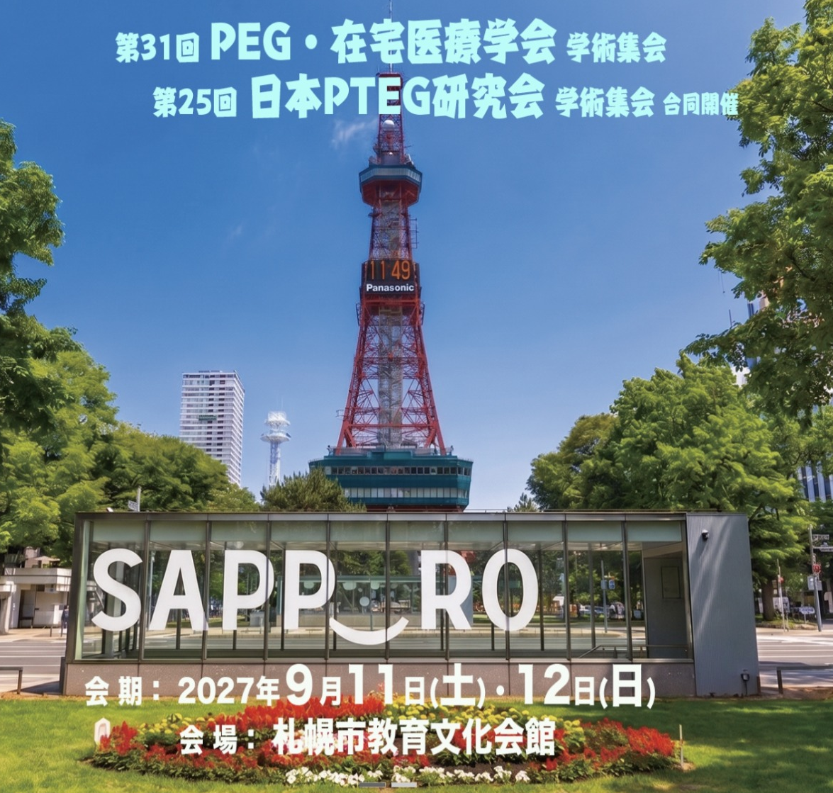 第25回PTEG学術集会