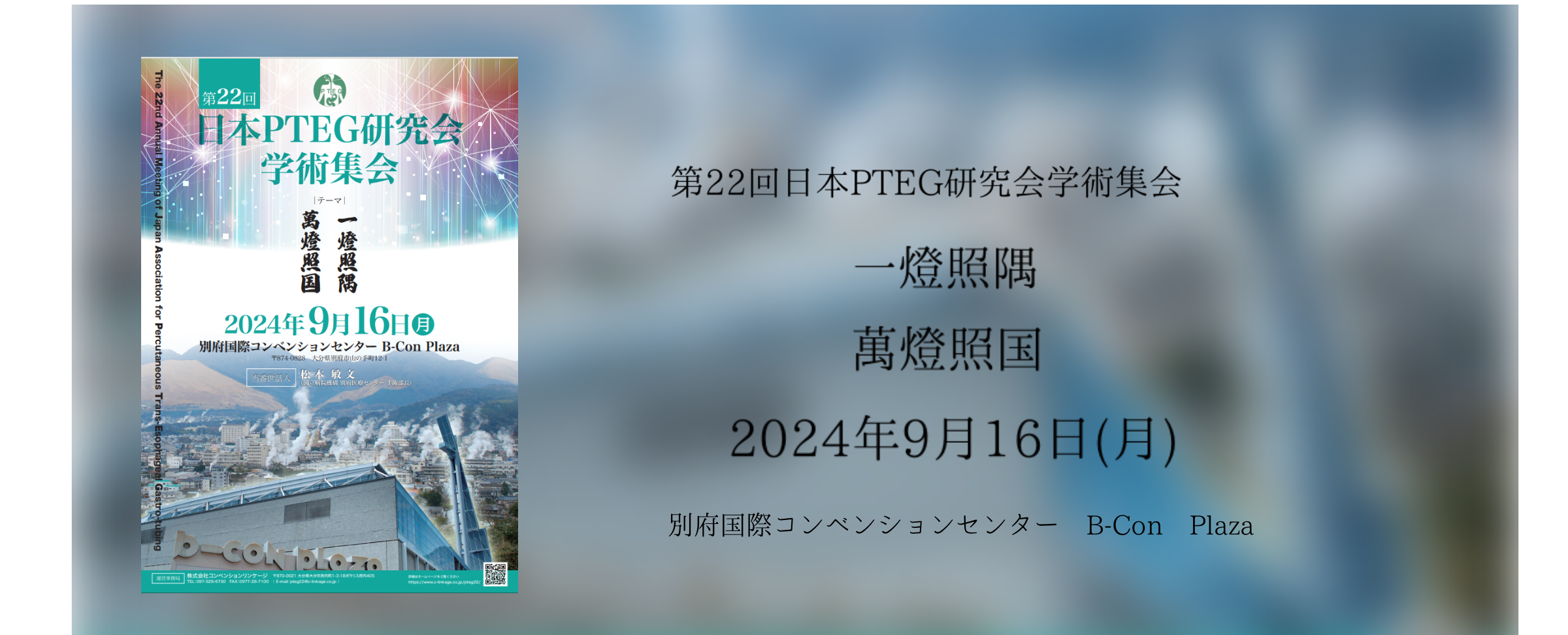 第22回 日本PTEG研究会学術集会