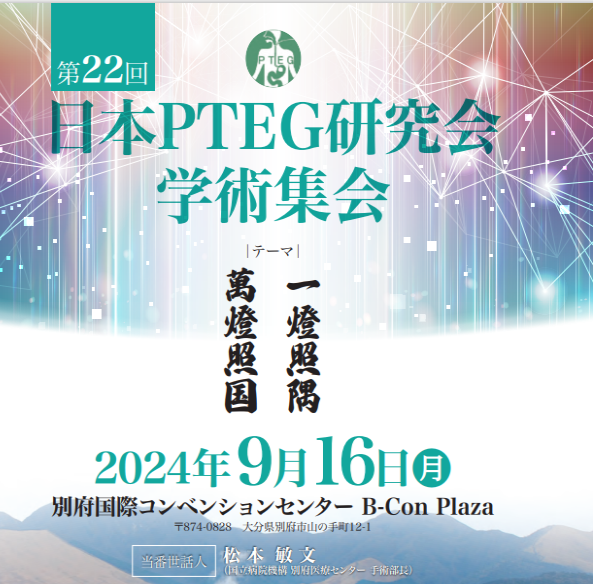 第22回 日本PTEG研究会学術集会