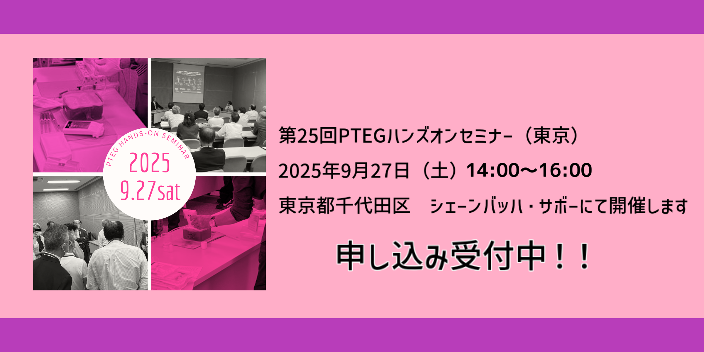 第25回PTEGハンズオンセミナー開催告知