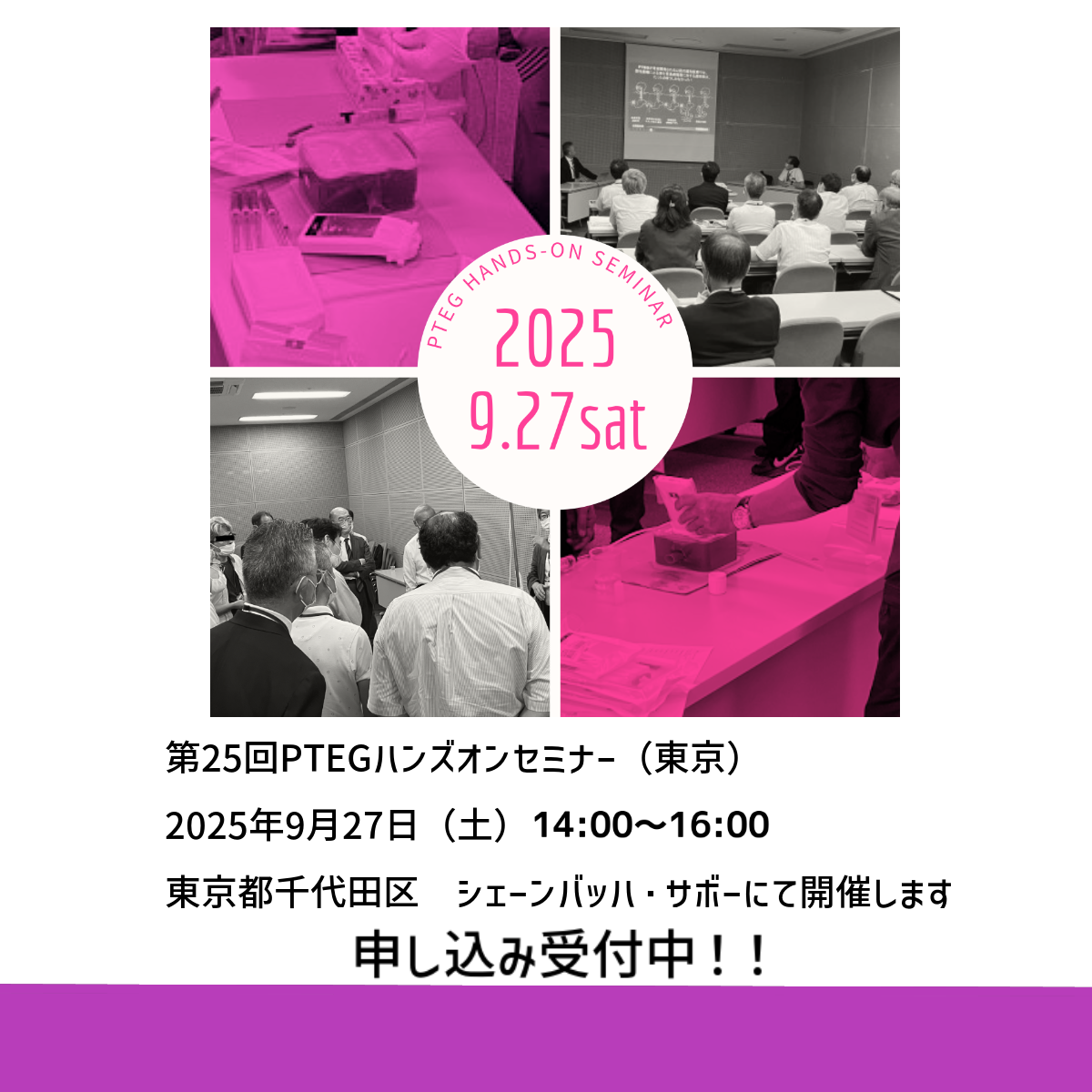 第25回PTEGハンズオンセミナー開催告知