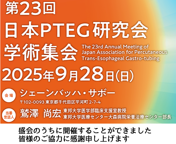 第2回 日本PTEG研究会学術集会
