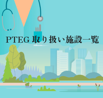 PTEG取り扱い施設一覧