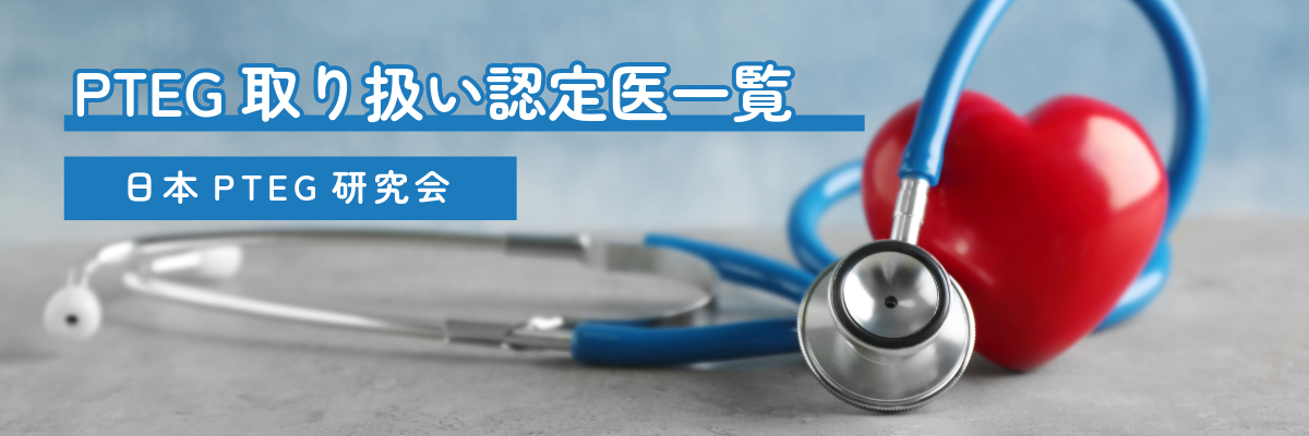 PTEG取り扱い認定医一覧