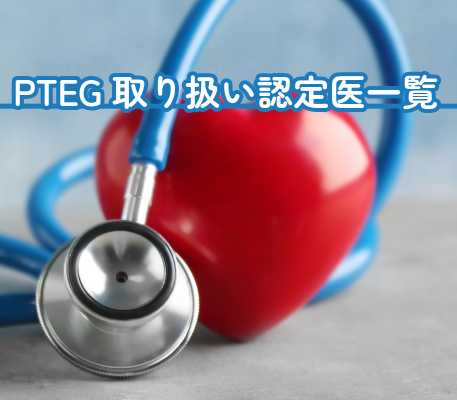 PTEG取り扱い認定医一覧