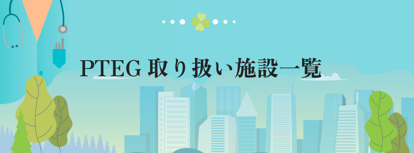 PTEG取り扱い施設一覧