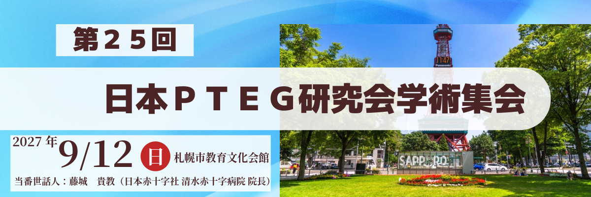 第25回PTEG学術集会
